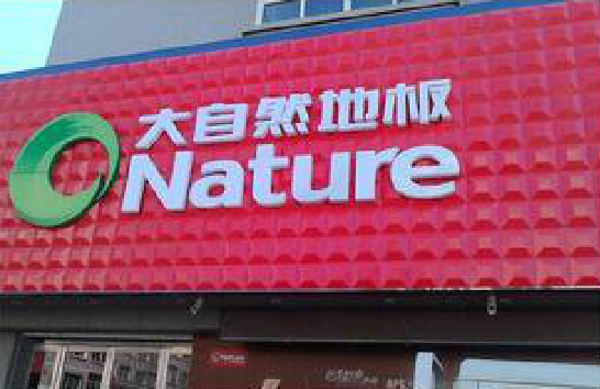 都昌门头招牌制作就选最合适的材料。