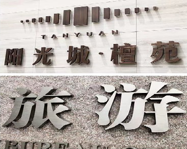 都昌日常生活中常见的广告金属字。