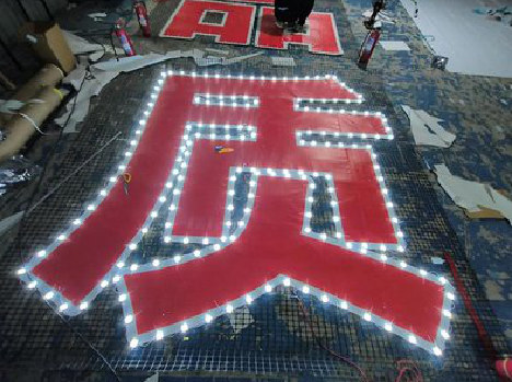 都昌挂网发光字的制作流程。