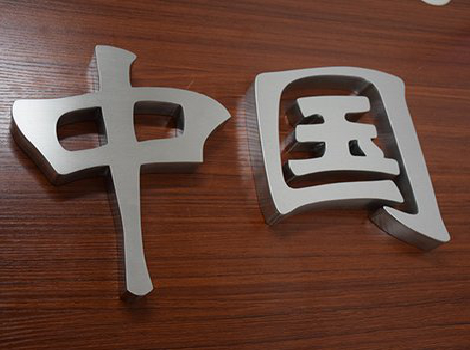 都昌拉丝不锈钢字的特点。